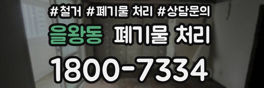 을왕동 폐기물 처리