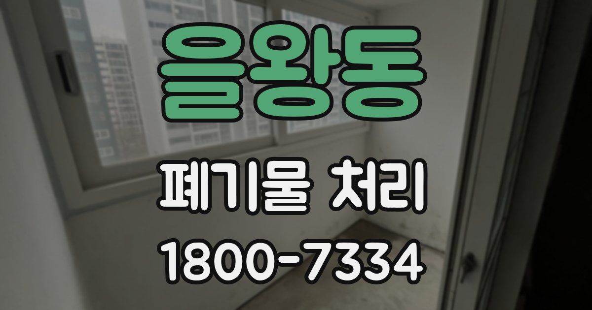을왕동 폐기물 처리