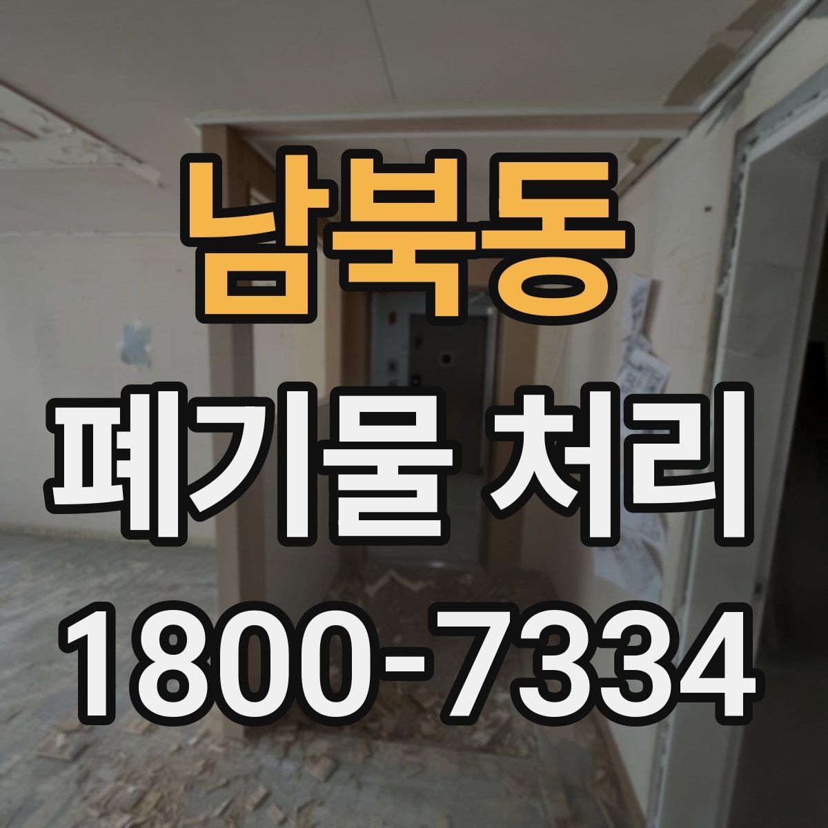 남북동 폐기물 처리 예상 견적을 확인하는 방법