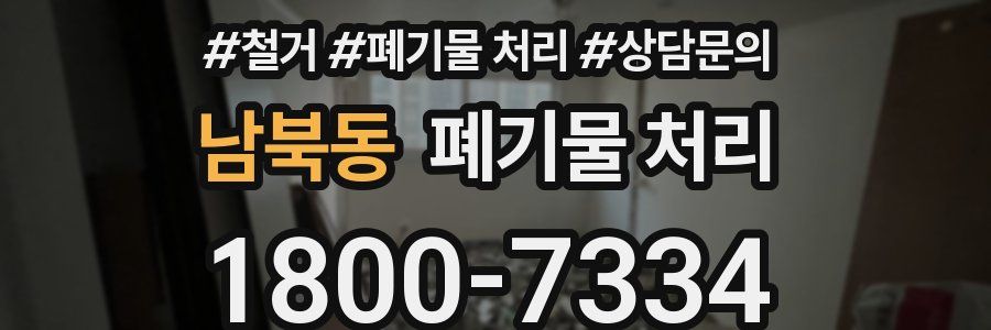 남북동 폐기물 처리
