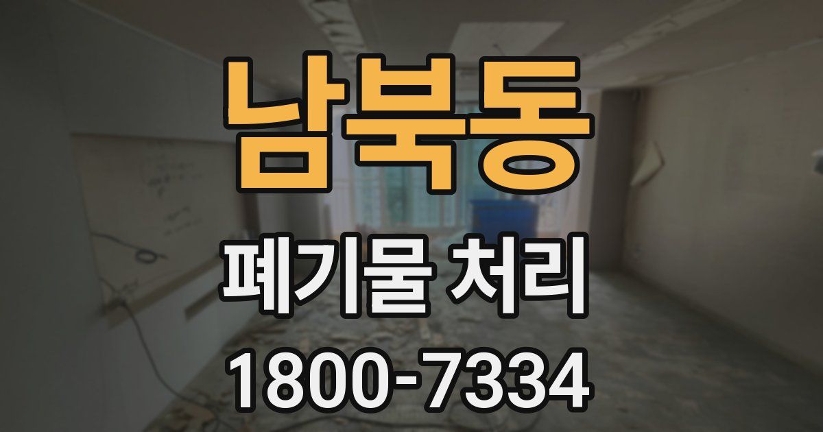 남북동 폐기물 처리
