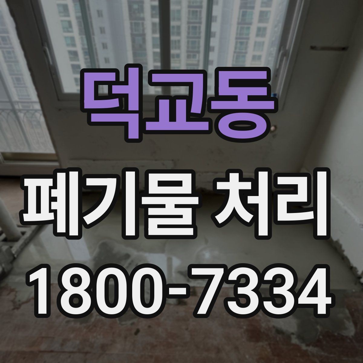 덕교동 폐기물 처리 기준에 맞춘 분리와 수거