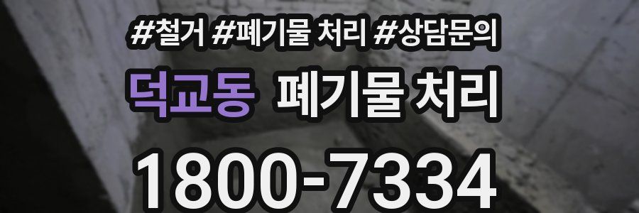 덕교동 폐기물 처리