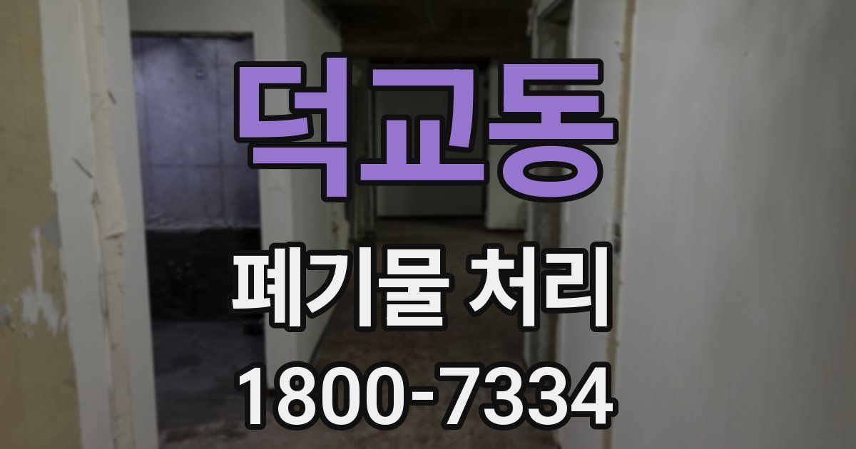 덕교동 폐기물 처리