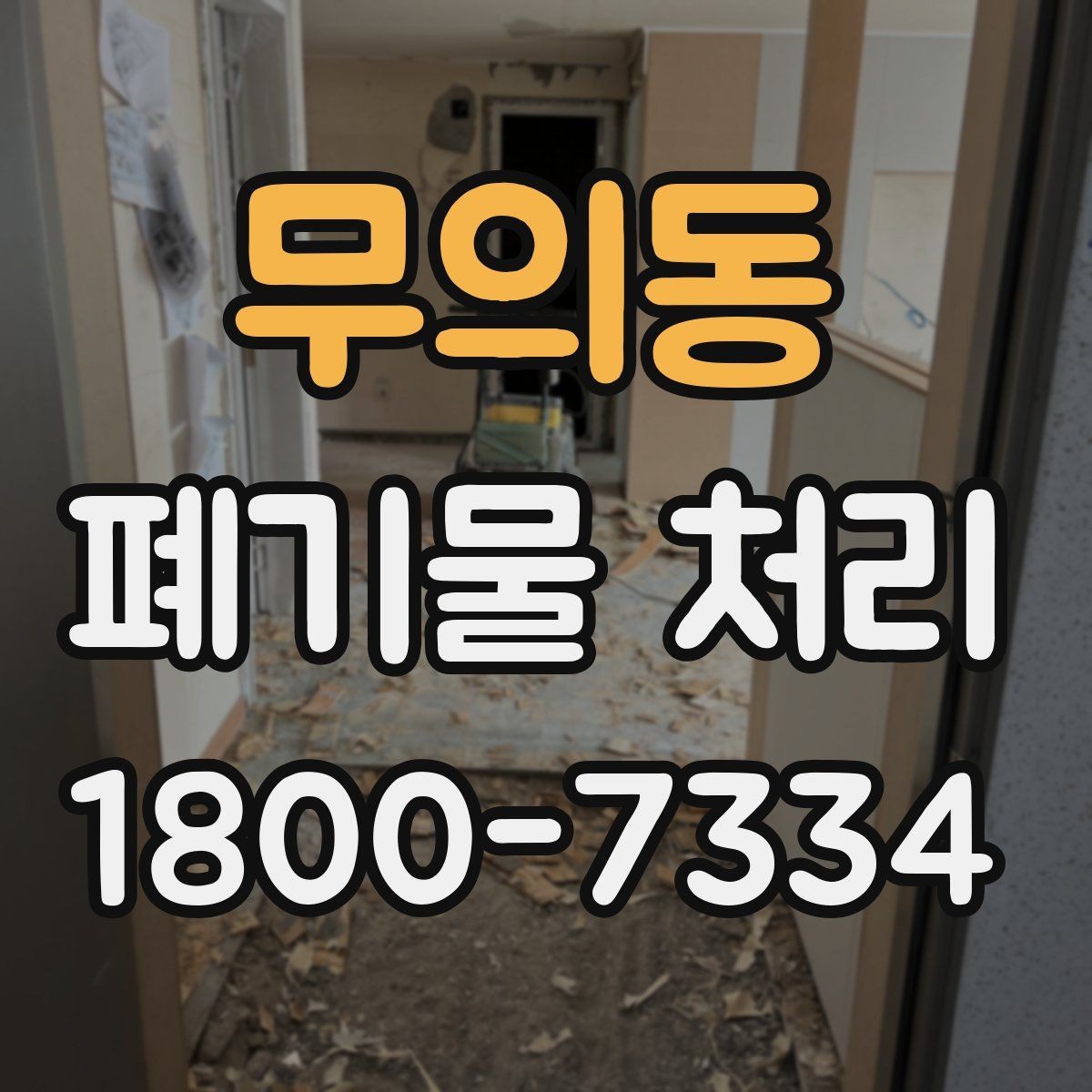 무의동 폐기물 처리 과정에서 자주 묻는 질문