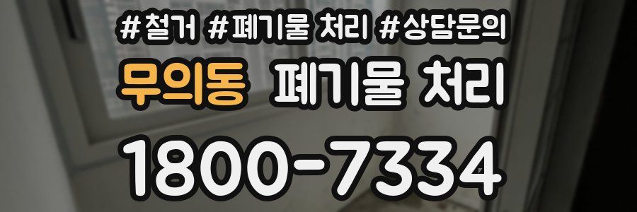 무의동 폐기물 처리