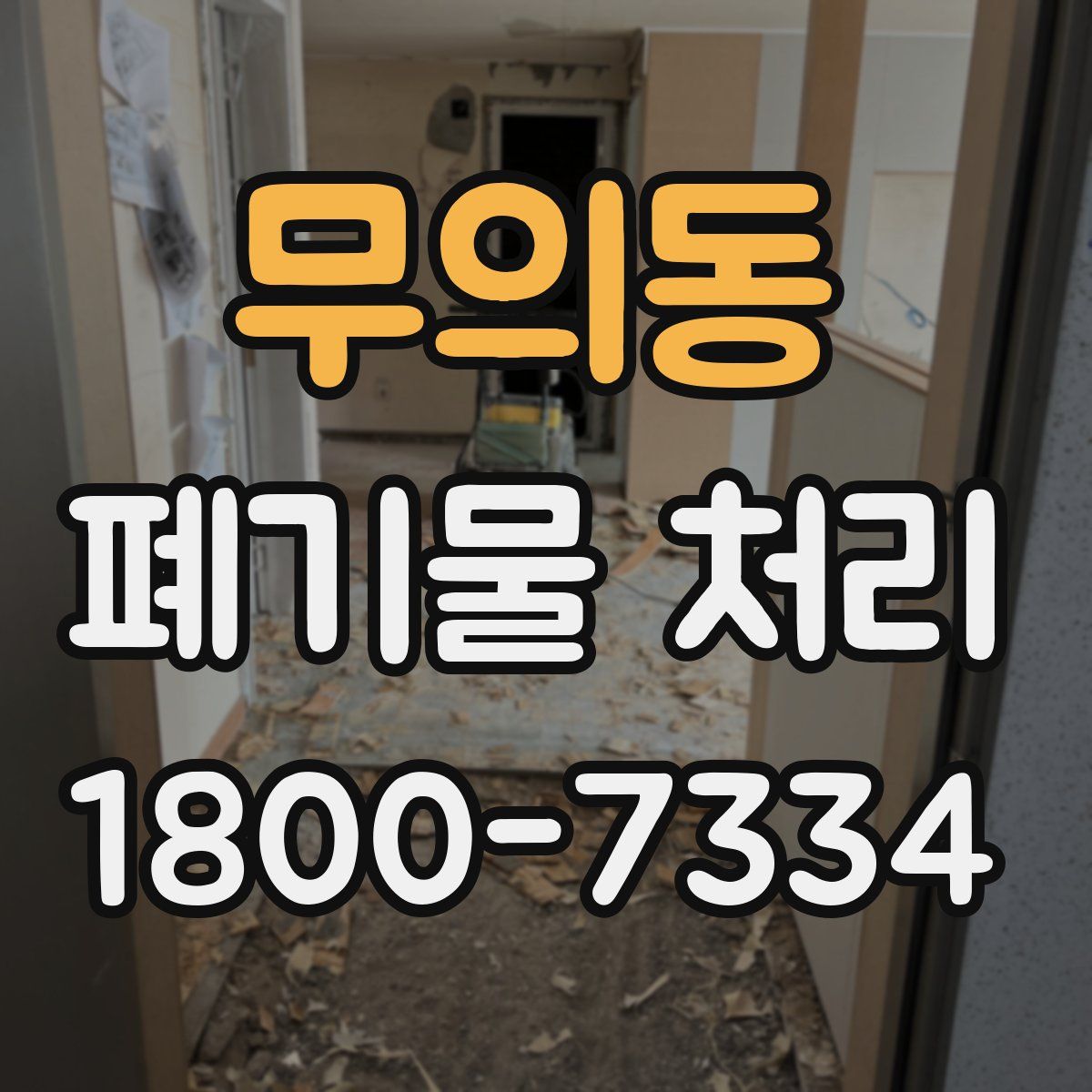 무의동 폐기물 처리