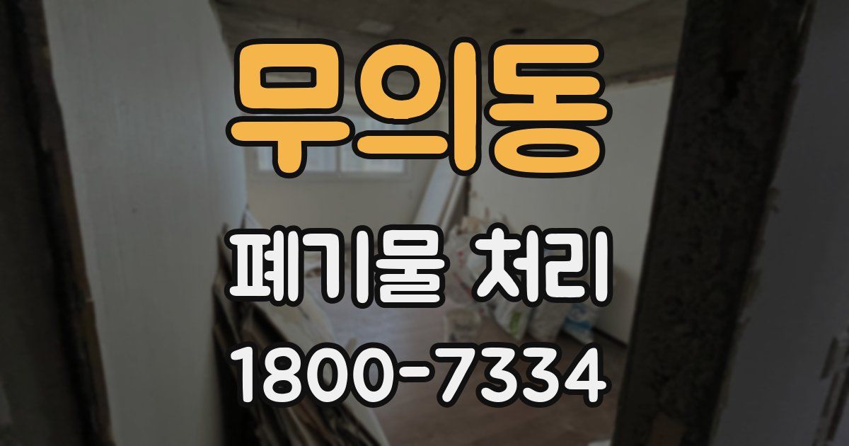 무의동 폐기물 처리