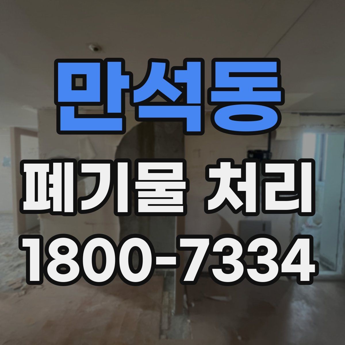 만석동 폐기물 처리 관련 민원이나 문의가 많을 때 대응