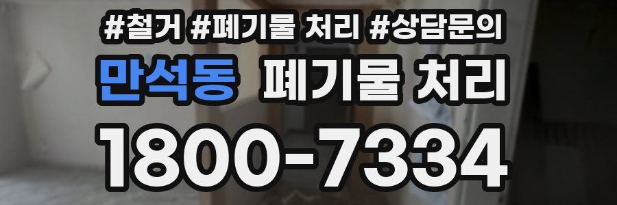 만석동 폐기물 처리