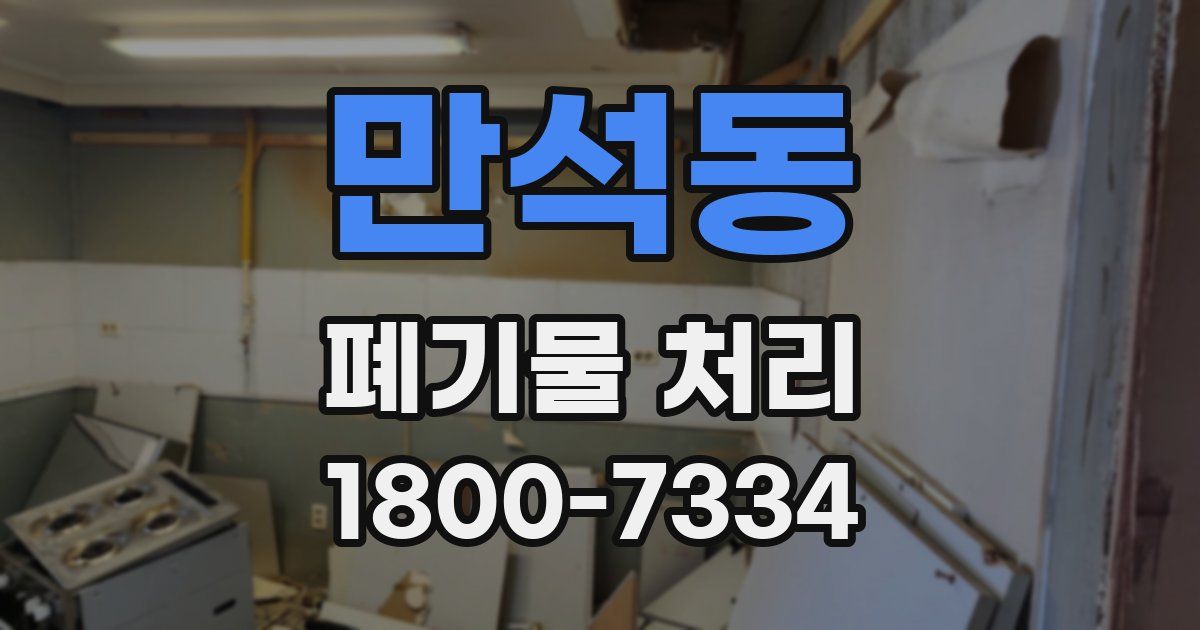 만석동 폐기물 처리