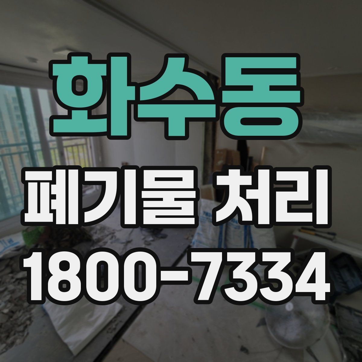 화수동 폐기물 처리 시간 조율할 때 참고할 점