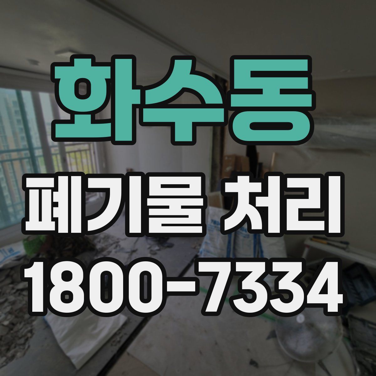 화수동 폐기물 처리