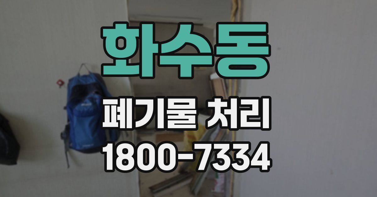 화수동 폐기물 처리