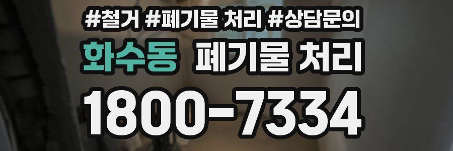 화수동 폐기물 처리