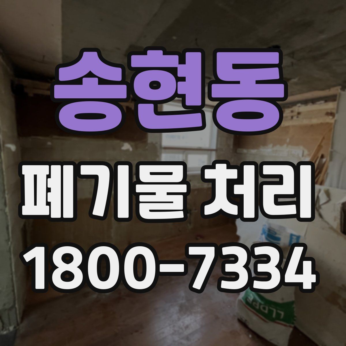 송현동 폐기물 처리 품목별 비용 차이 살펴보기