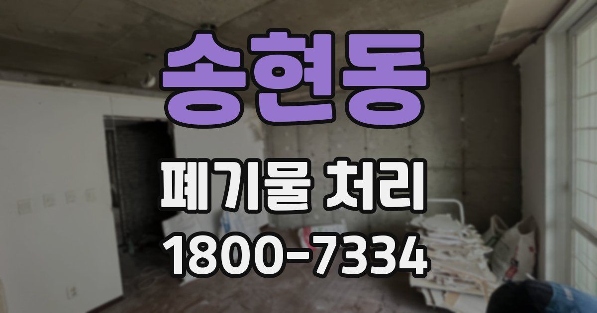 송현동 폐기물 처리