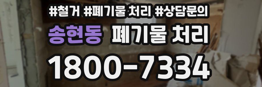 송현동 폐기물 처리