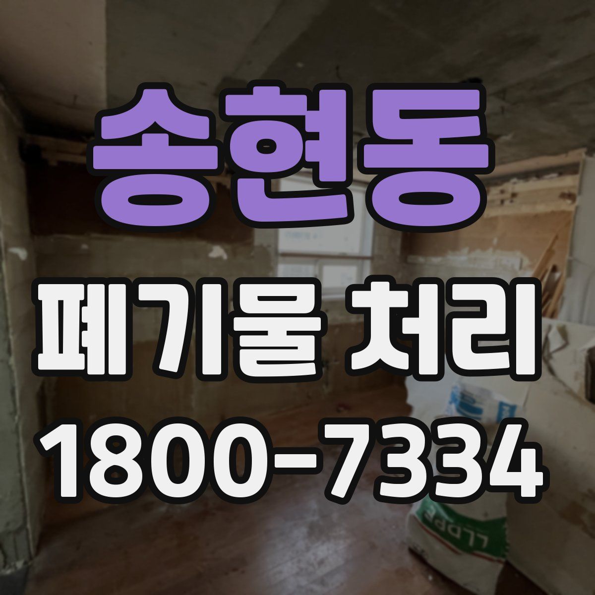 송현동 폐기물 처리