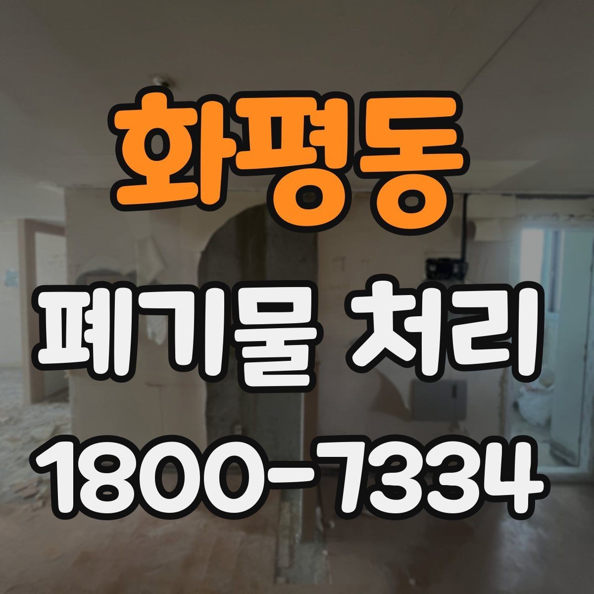 화평동 폐기물 처리 안내를 쉽게 전달하는 방법