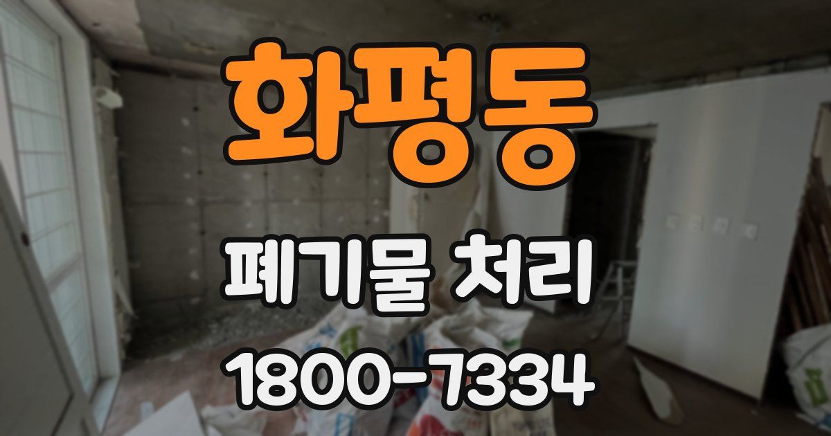 화평동 폐기물 처리