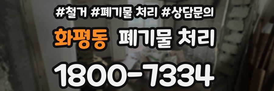 화평동 폐기물 처리