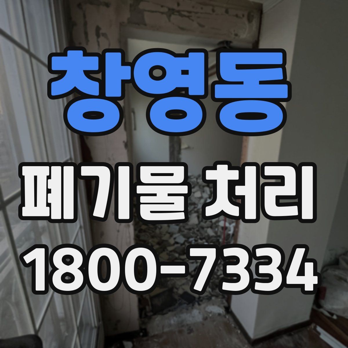 창영동 폐기물 처리 기준에 맞춘 분리와 수거