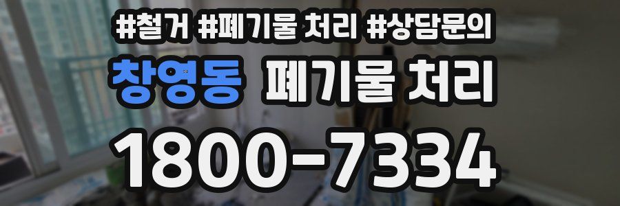 창영동 폐기물 처리