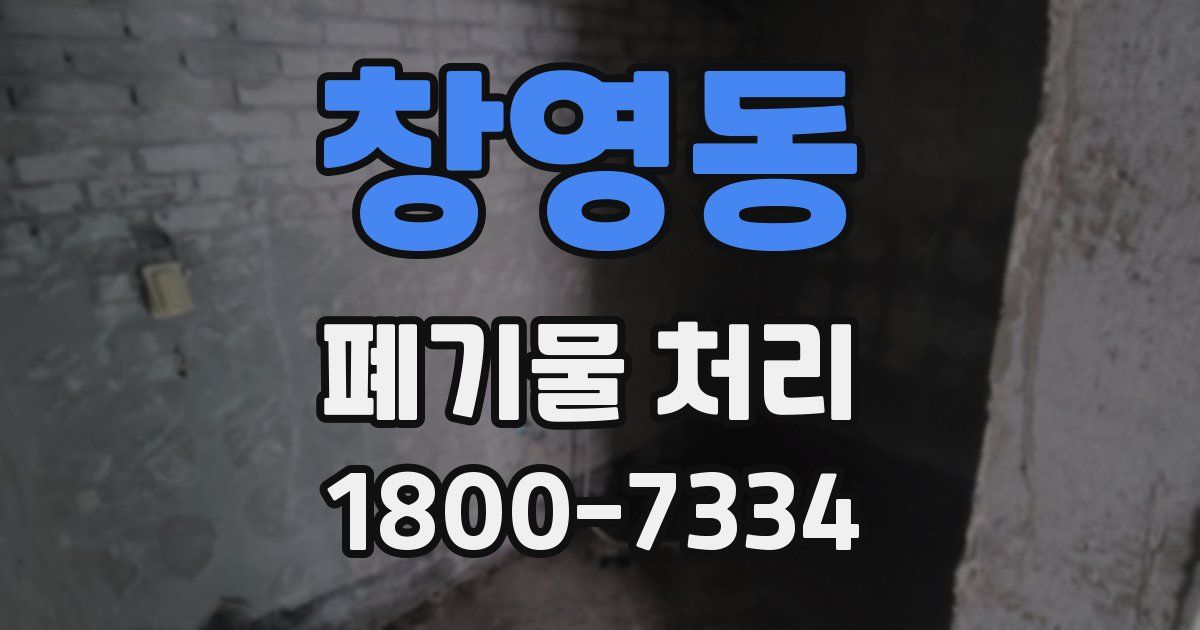 창영동 폐기물 처리
