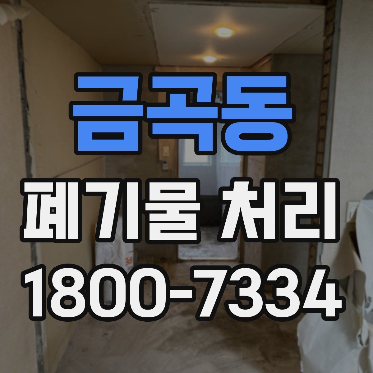 금곡동 폐기물 처리 준비가 필요한 대표 사례