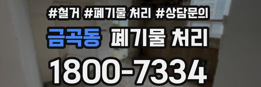 금곡동 폐기물 처리