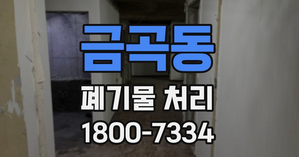 금곡동 폐기물 처리
