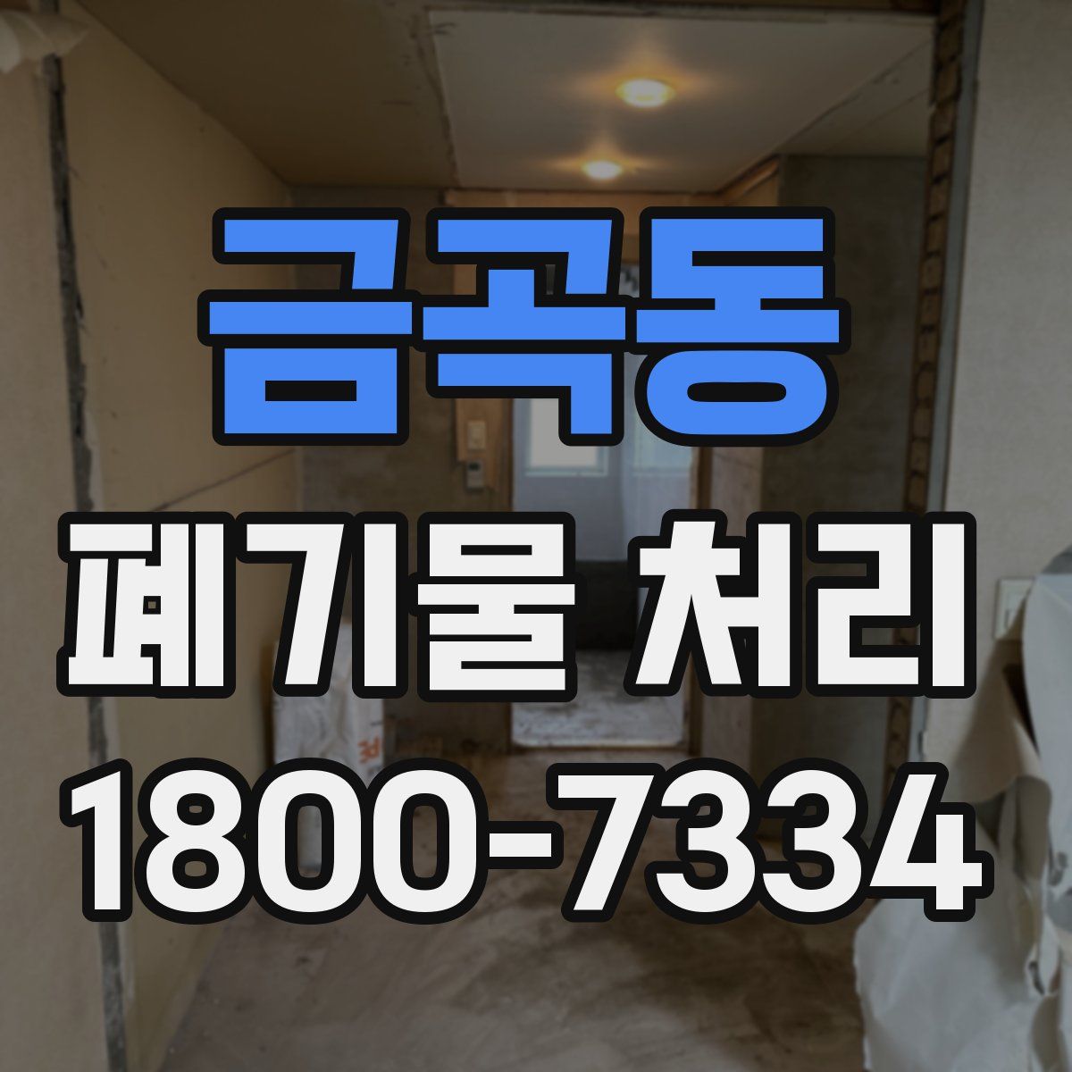 금곡동 폐기물 처리