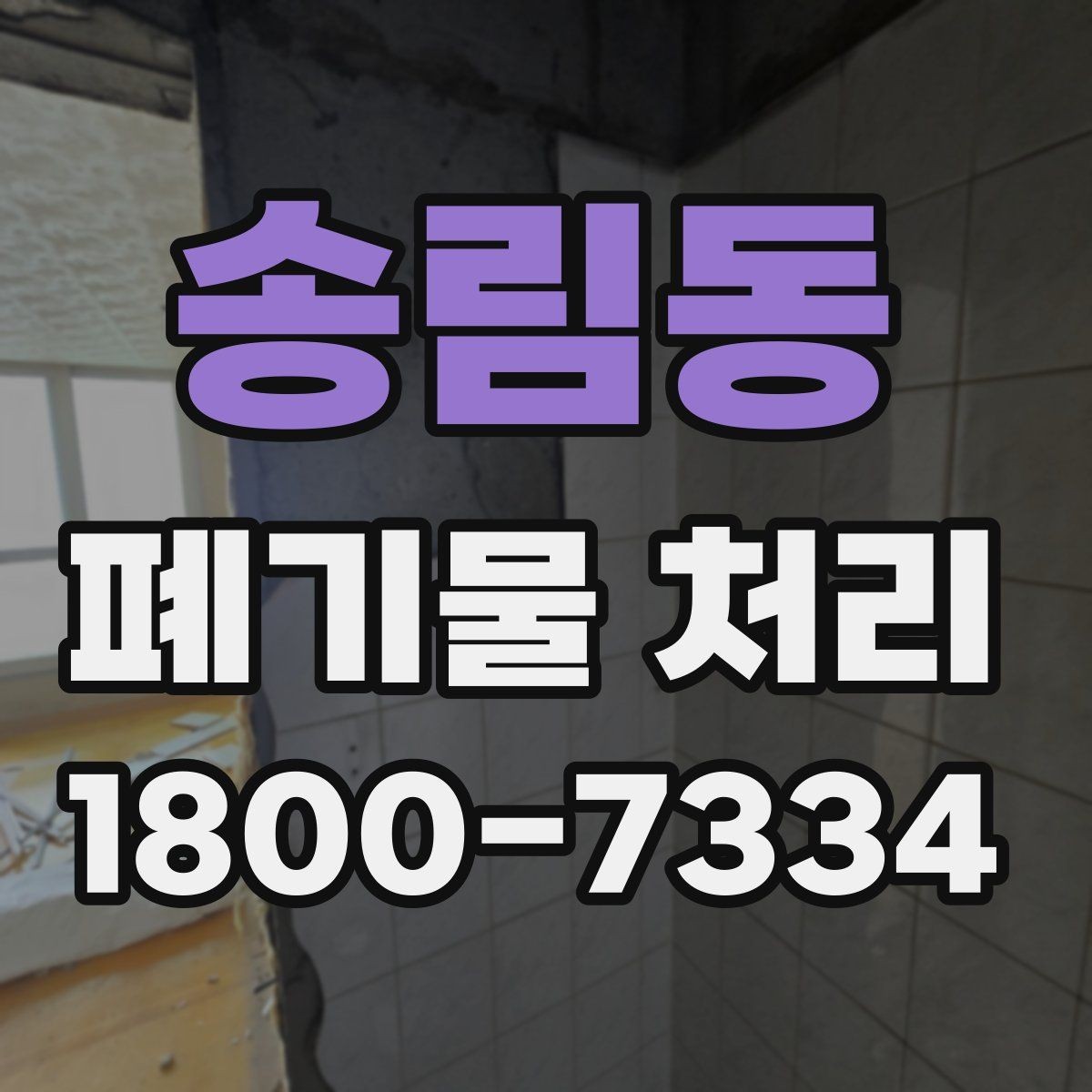 송림동 폐기물 처리 경험이 처음일 때 보는 기본 안내