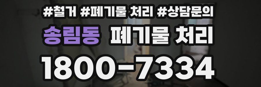 송림동 폐기물 처리