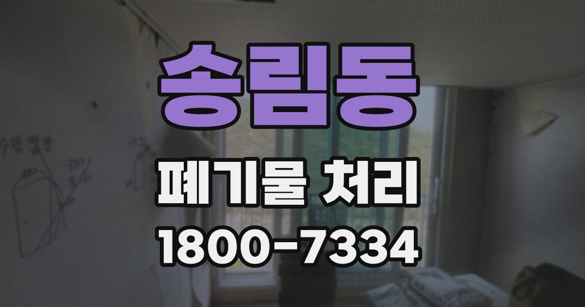 송림동 폐기물 처리