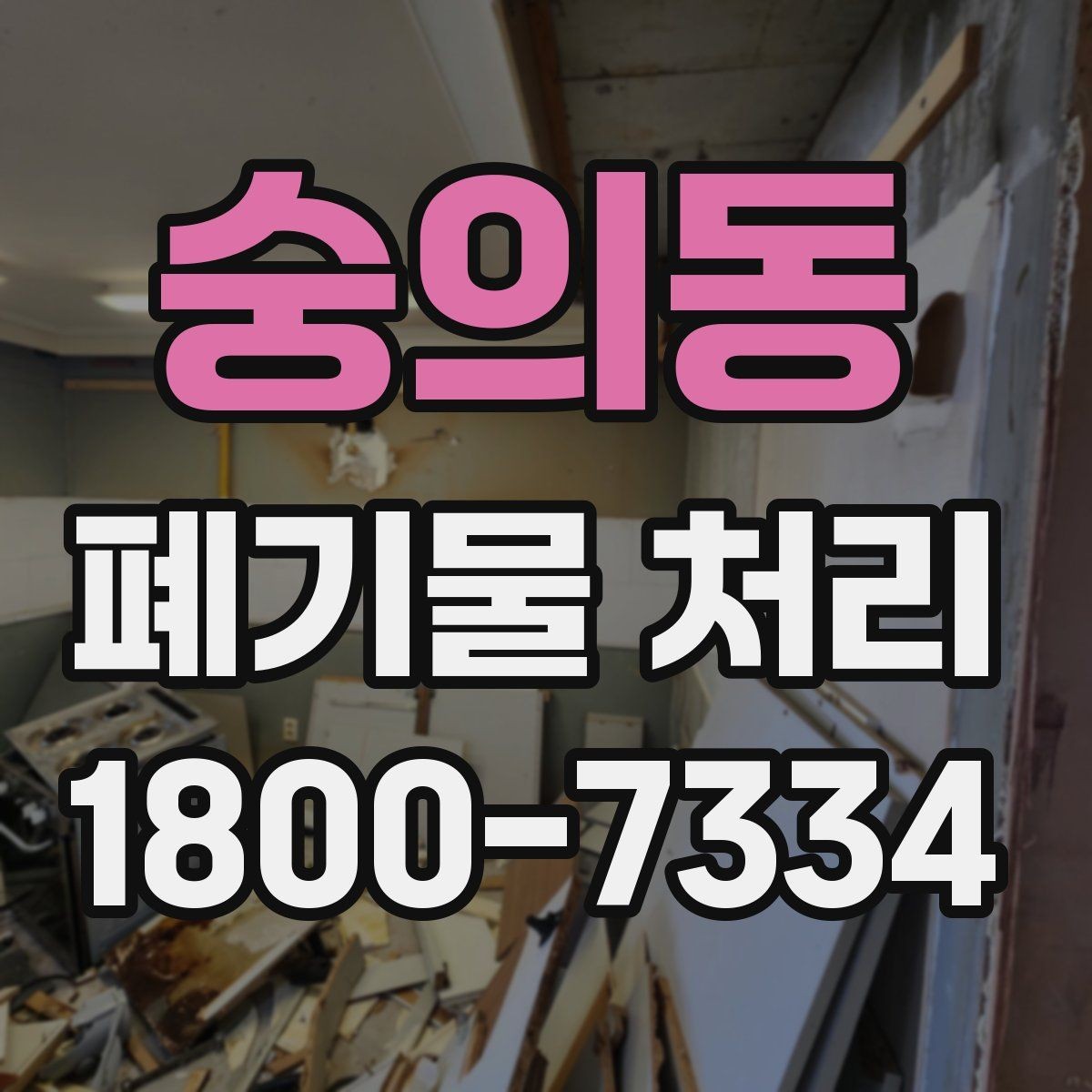 숭의동 폐기물 처리 계획 수립 시 참고할 점