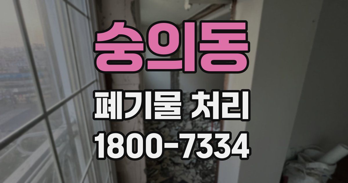 숭의동 폐기물 처리