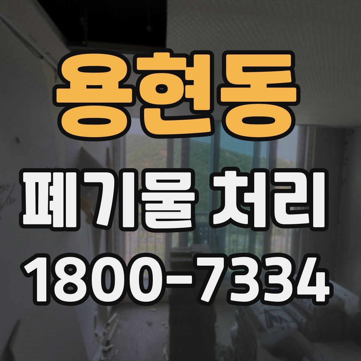 용현동 폐기물 처리 비용을 줄이는 방법