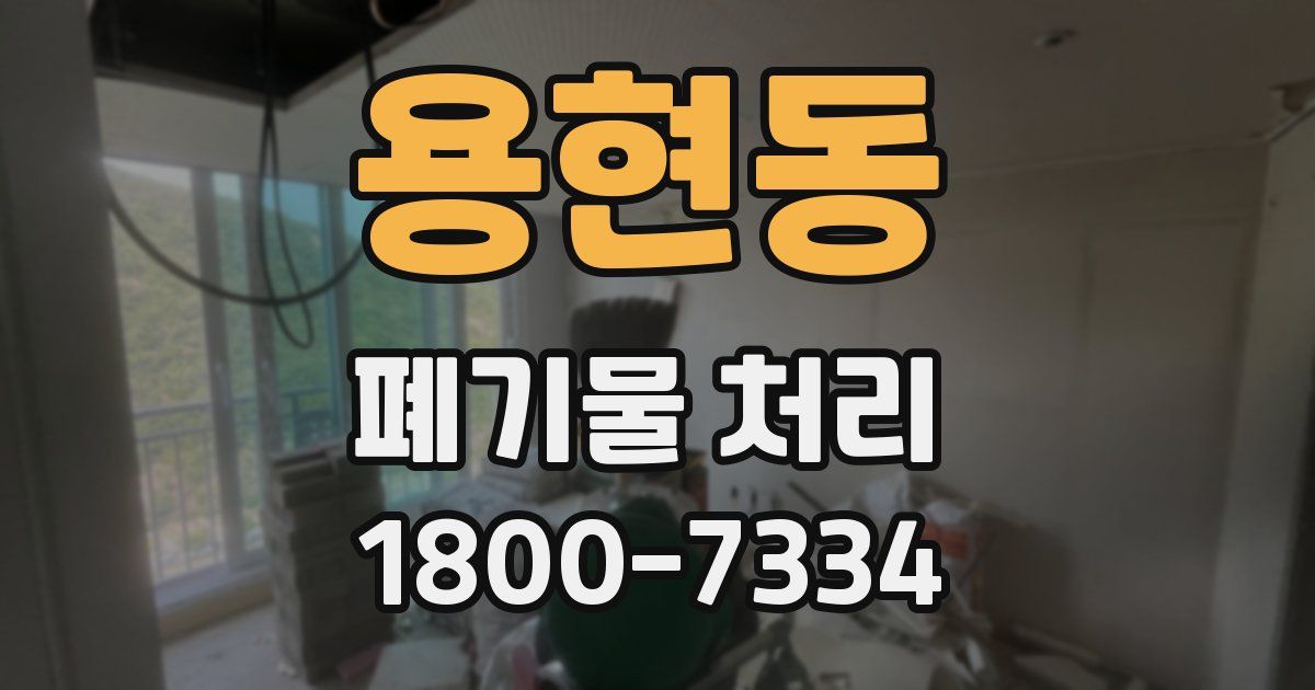 용현동 폐기물 처리
