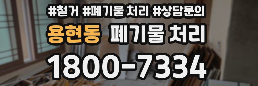 용현동 폐기물 처리
