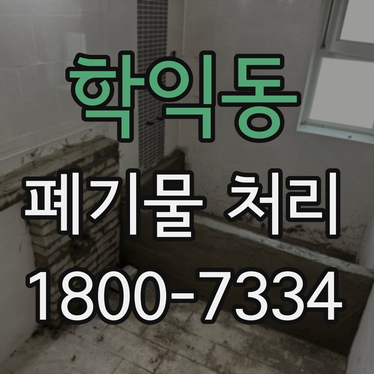 학익동 폐기물 처리 종류별 특징과 관리 포인트