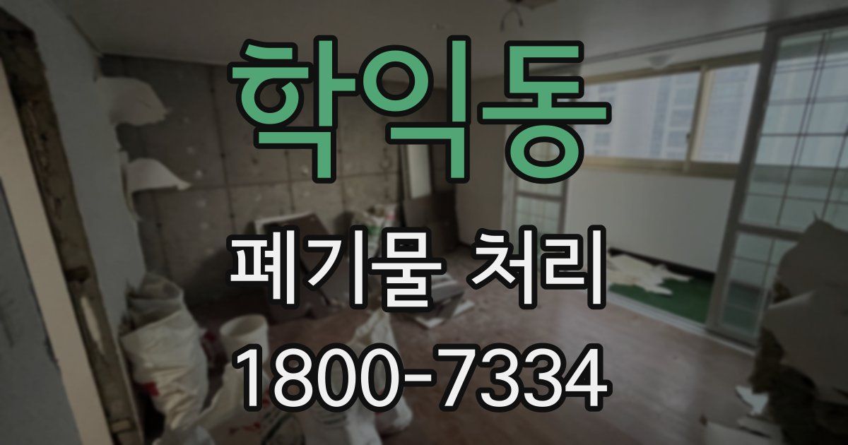 학익동 폐기물 처리