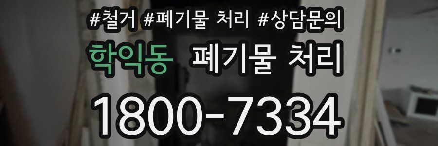 학익동 폐기물 처리