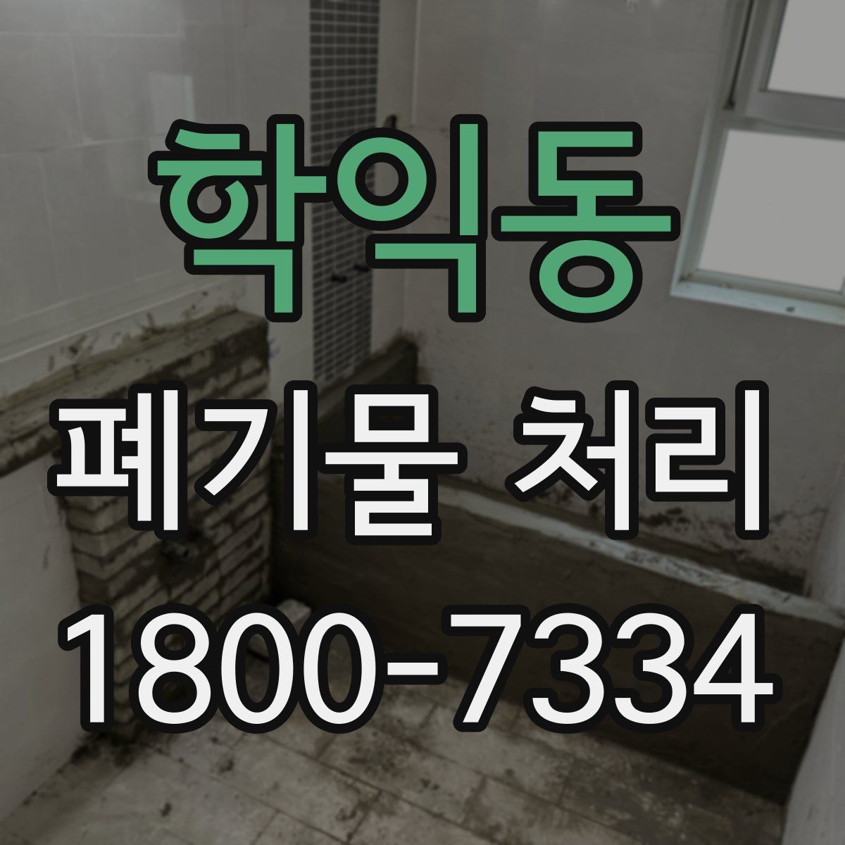 학익동 폐기물 처리