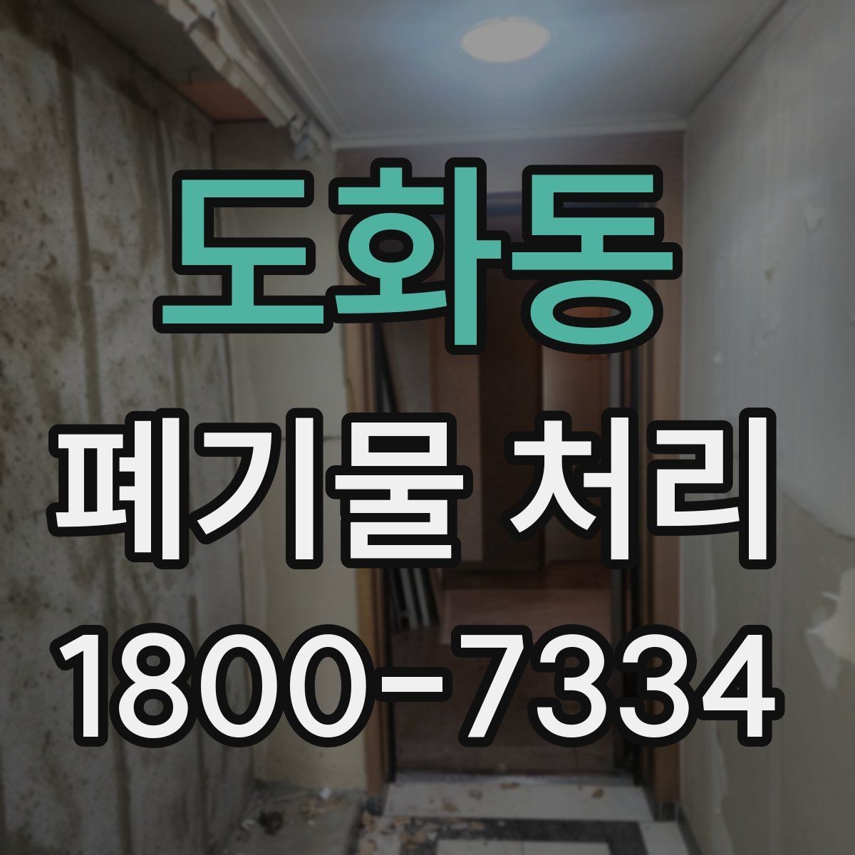 도화동 폐기물 처리 기준에 맞춘 분리와 수거