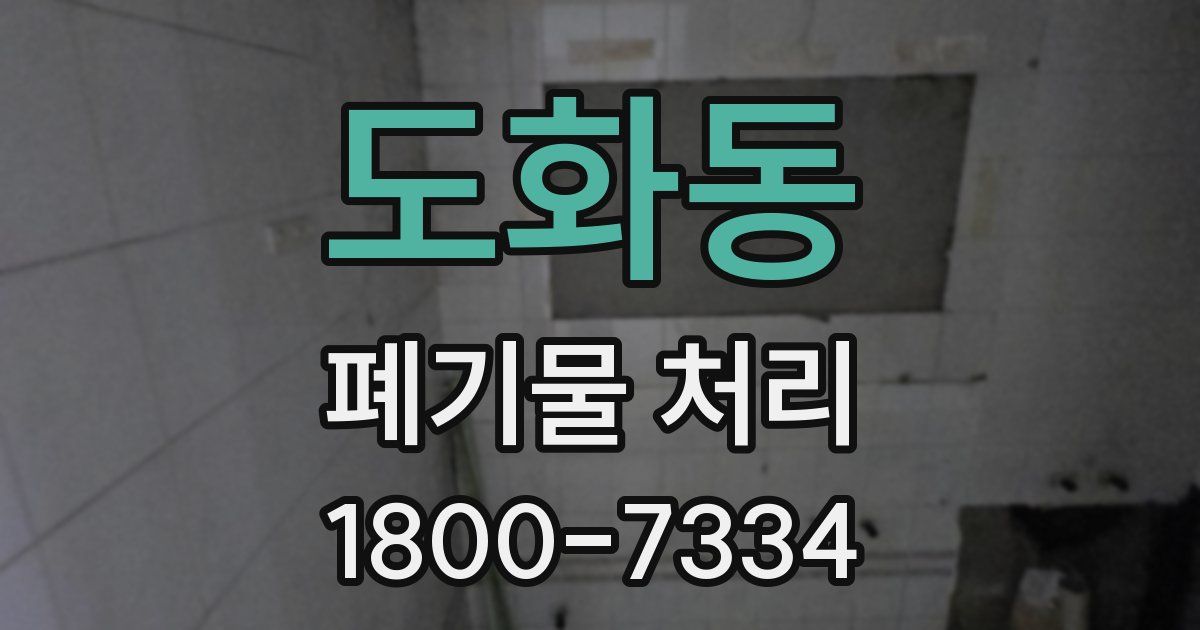 도화동 폐기물 처리