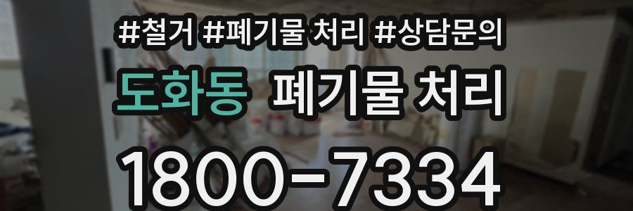 도화동 폐기물 처리