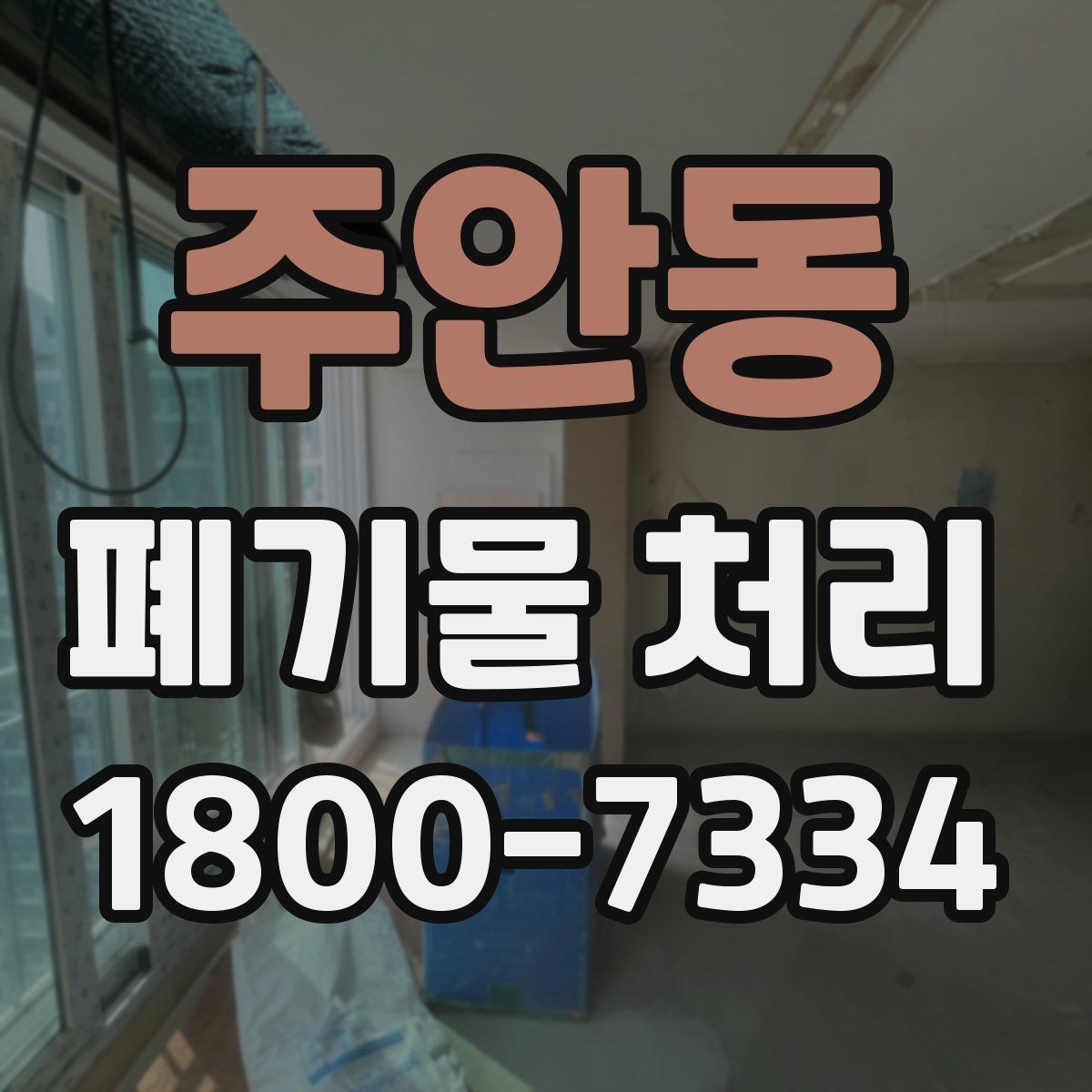 주안동 폐기물 처리 계약 후 진행 순서