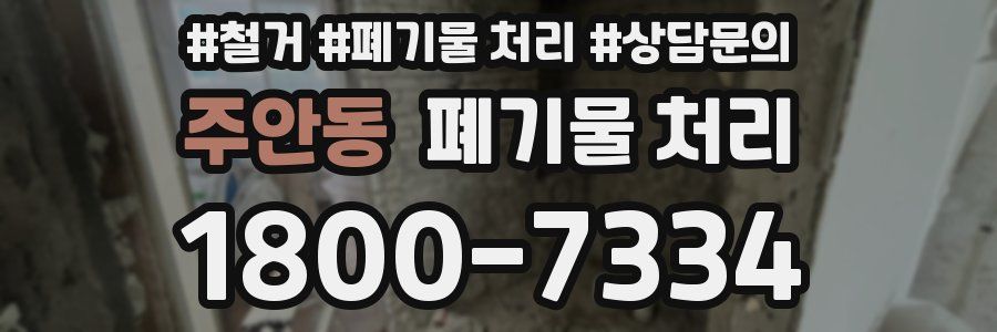 주안동 폐기물 처리